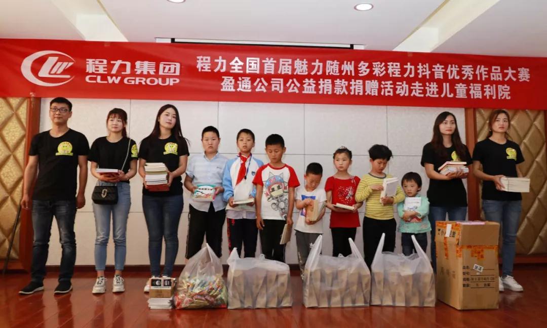 弘揚傳統美德，關愛兒童成長----首屆“魅力隨州，多彩程力”抖音大賽捐贈公益活動紀實