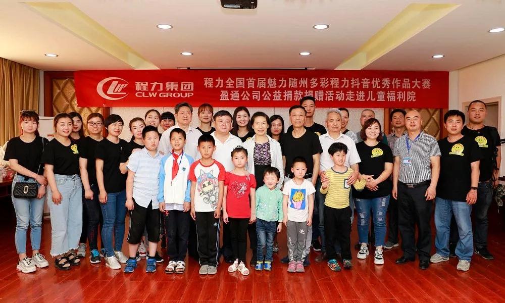 弘揚傳統美德，關愛兒童成長----首屆“魅力隨州，多彩程力”抖音大賽捐贈公益活動紀實